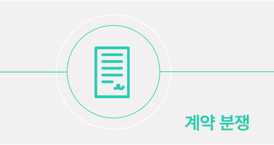 계약사항의 불완전한 이행으로 피해를 보고 있을 때 대응 방법 썸네일