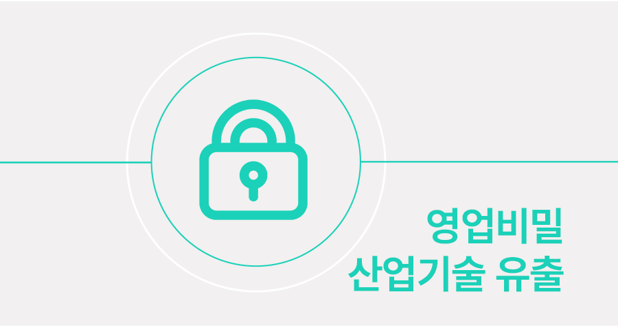 영업비밀유출, 산업기술유출로 형사고소 당했을 때 대응 방법 썸네일