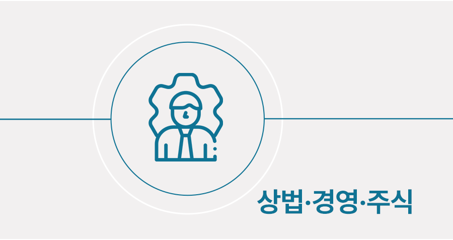 주주총회결의무효소송이 제기되었을 때 대응 방법 썸네일