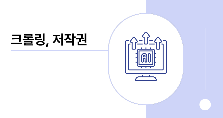 크롤링 저작권 침해 여부, 공개된 데이터라도 침해가 될 수 있는 이유 썸네일