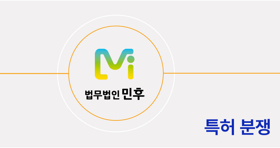 특허 소송 승소 전략｜특허권 침해 판단 기준과 특허무효심판 가이드 썸네일