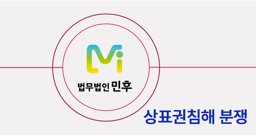 상표권소송 승소 전략｜상표권침해 판단 기준과 부경법 핵심 대응 가이드 썸네일