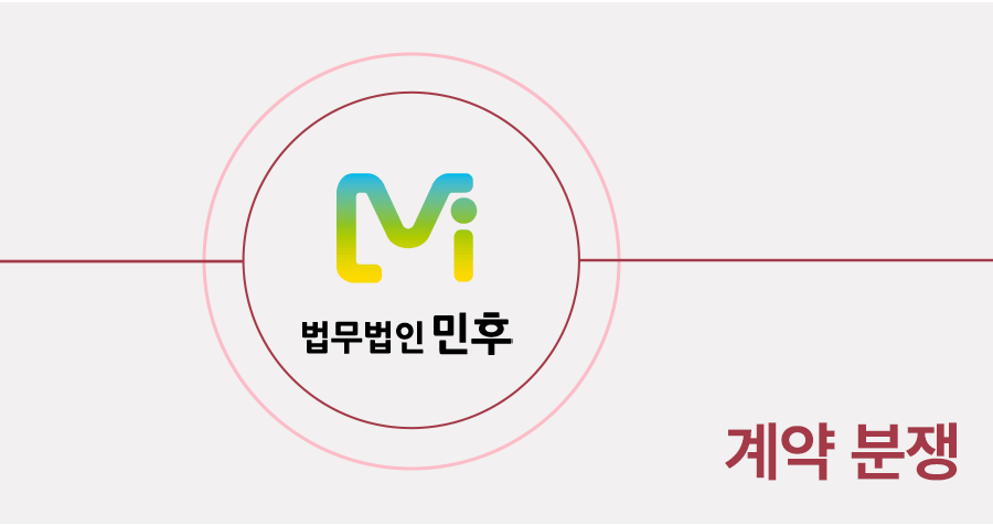 계약분쟁 파기 책임 누구에게 있나? 분쟁 없는 거래를 위한 단계별 법률 체크리스트 썸네일