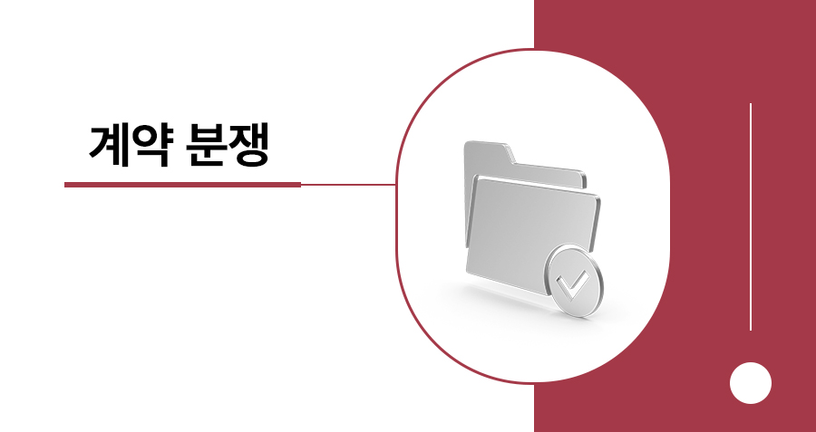 계약파기 책임은 누구에게? 판례로 보는 부당 파기 시 손해배상청구와 금액 썸네일