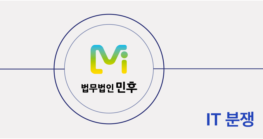 IT전문변호사가 해결하는 주요 IT 분쟁 사례 6가지와 기업 대응 전략 썸네일
